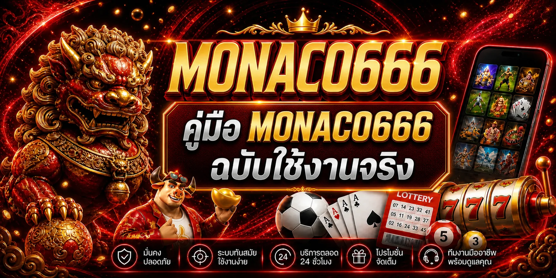 MONACO666 คู่มือทางเข้า สมัคร และตั้งงบ