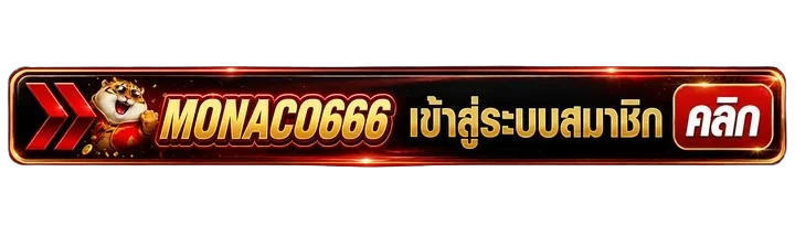 MONACO666 เข้าสู่ระบบสมาชิกผ่านทางเข้าหลัก