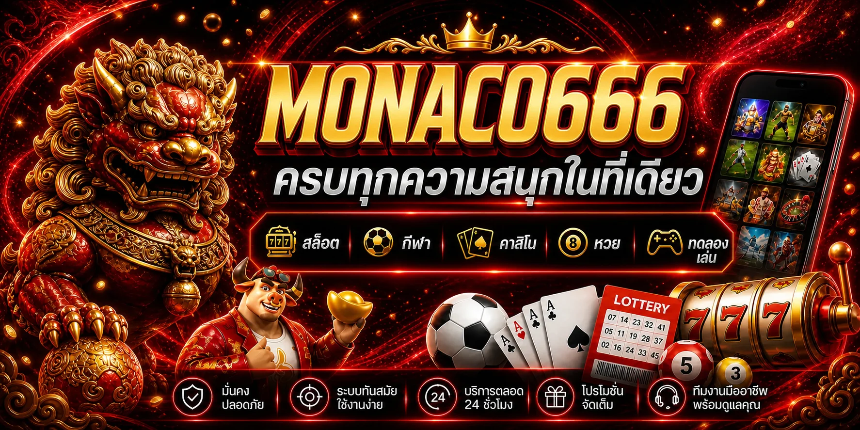 MONACO666 รวมสล็อต กีฬา คาสิโน หวย และทดลองเล่น